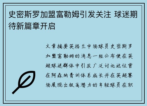 史密斯罗加盟富勒姆引发关注 球迷期待新篇章开启
