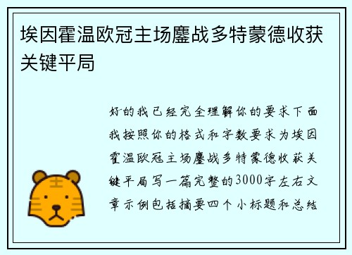 埃因霍温欧冠主场鏖战多特蒙德收获关键平局