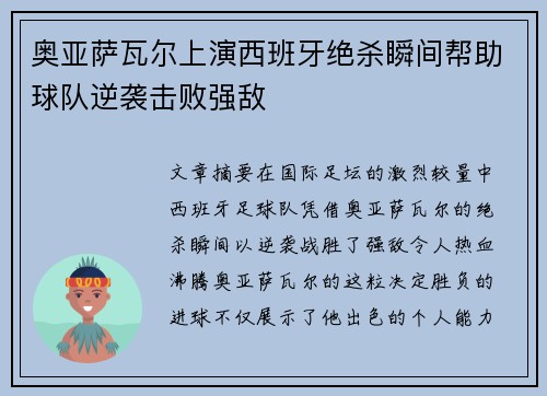 奥亚萨瓦尔上演西班牙绝杀瞬间帮助球队逆袭击败强敌