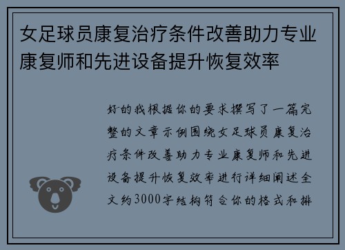 女足球员康复治疗条件改善助力专业康复师和先进设备提升恢复效率