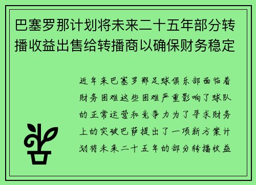 巴塞罗那计划将未来二十五年部分转播收益出售给转播商以确保财务稳定