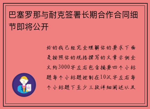 巴塞罗那与耐克签署长期合作合同细节即将公开