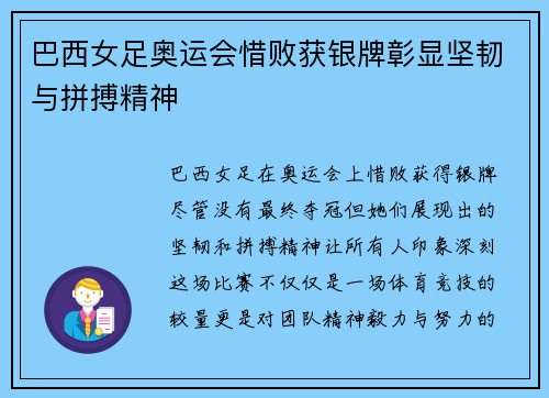 巴西女足奥运会惜败获银牌彰显坚韧与拼搏精神