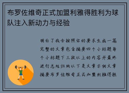 布罗佐维奇正式加盟利雅得胜利为球队注入新动力与经验