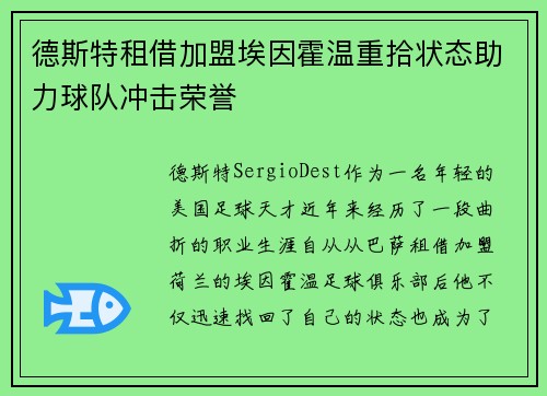 德斯特租借加盟埃因霍温重拾状态助力球队冲击荣誉