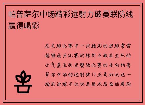 帕普萨尔中场精彩远射力破曼联防线赢得喝彩