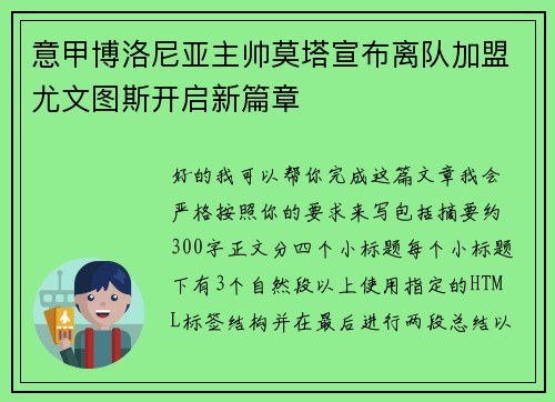 意甲博洛尼亚主帅莫塔宣布离队加盟尤文图斯开启新篇章