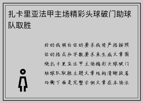 扎卡里亚法甲主场精彩头球破门助球队取胜
