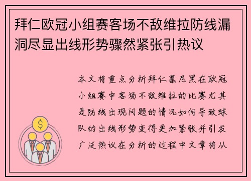 拜仁欧冠小组赛客场不敌维拉防线漏洞尽显出线形势骤然紧张引热议
