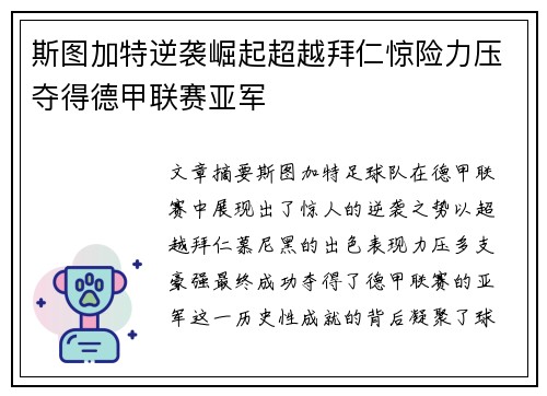 斯图加特逆袭崛起超越拜仁惊险力压夺得德甲联赛亚军 斯图加特逆袭崛起超越拜仁惊险力压夺得德甲联赛亚军