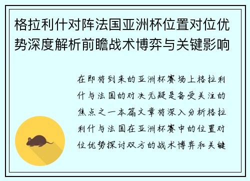 格拉利什对阵法国亚洲杯位置对位优势深度解析前瞻战术博弈与关键影响评估