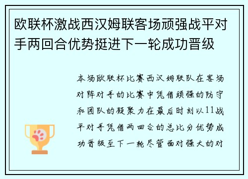 欧联杯激战西汉姆联客场顽强战平对手两回合优势挺进下一轮成功晋级