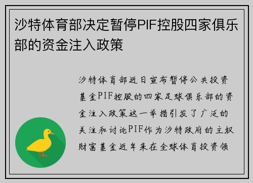 沙特体育部决定暂停PIF控股四家俱乐部的资金注入政策