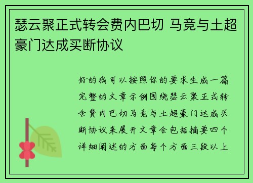 瑟云聚正式转会费内巴切 马竞与土超豪门达成买断协议