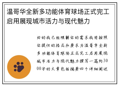 温哥华全新多功能体育球场正式完工启用展现城市活力与现代魅力