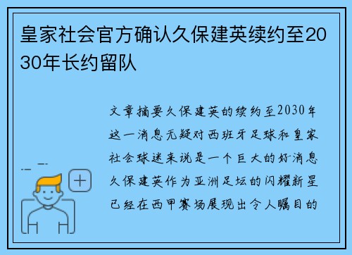 皇家社会官方确认久保建英续约至2030年长约留队