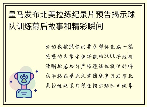 皇马发布北美拉练纪录片预告揭示球队训练幕后故事和精彩瞬间