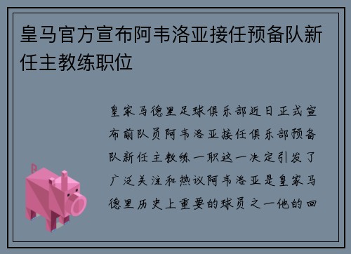 皇马官方宣布阿韦洛亚接任预备队新任主教练职位