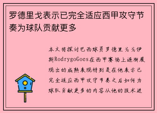 罗德里戈表示已完全适应西甲攻守节奏为球队贡献更多