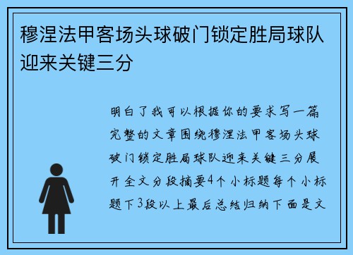 穆涅法甲客场头球破门锁定胜局球队迎来关键三分