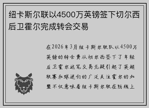 纽卡斯尔联以4500万英镑签下切尔西后卫霍尔完成转会交易