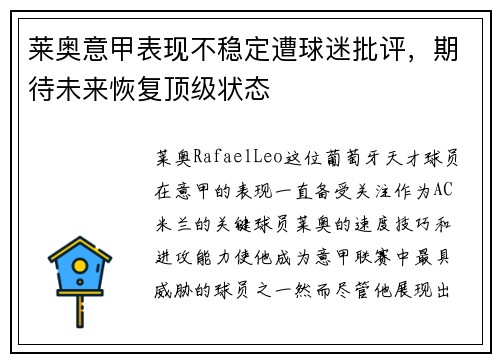 莱奥意甲表现不稳定遭球迷批评，期待未来恢复顶级状态