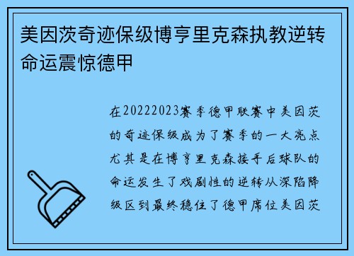 美因茨奇迹保级博亨里克森执教逆转命运震惊德甲