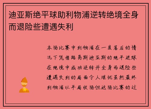 迪亚斯绝平球助利物浦逆转绝境全身而退险些遭遇失利 迪亚斯绝平球助利物浦逆转绝境全身而退险些遭遇失利