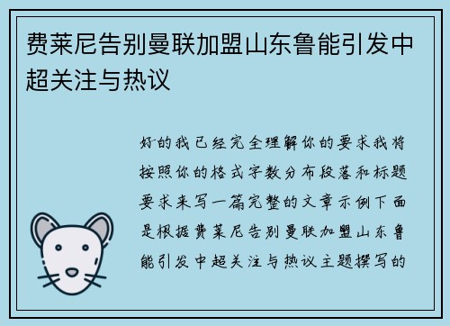 费莱尼告别曼联加盟山东鲁能引发中超关注与热议