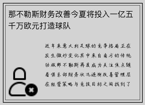 那不勒斯财务改善今夏将投入一亿五千万欧元打造球队 那不勒斯财务改善今夏将投入一亿五千万欧元打造球队