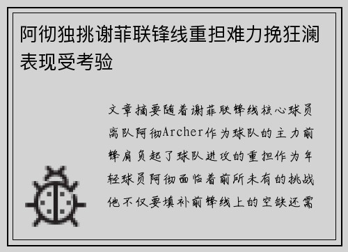 阿彻独挑谢菲联锋线重担难力挽狂澜表现受考验 阿彻独挑谢菲联锋线重担难力挽狂澜表现受考验