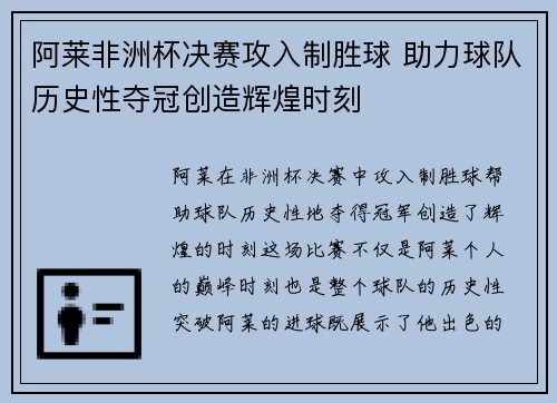 阿莱非洲杯决赛攻入制胜球 助力球队历史性夺冠创造辉煌时刻