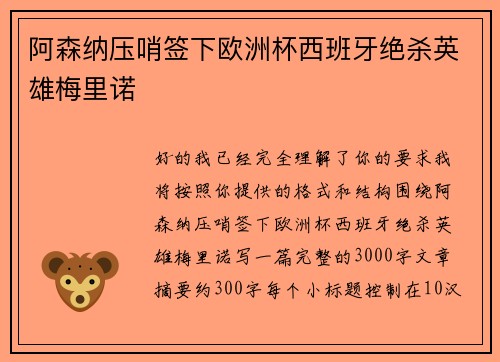 阿森纳压哨签下欧洲杯西班牙绝杀英雄梅里诺 阿森纳压哨签下欧洲杯西班牙绝杀英雄梅里诺