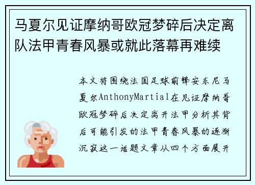 马夏尔见证摩纳哥欧冠梦碎后决定离队法甲青春风暴或就此落幕再难续 马夏尔见证摩纳哥欧冠梦碎后决定离队法甲青春风暴或就此落幕再难续