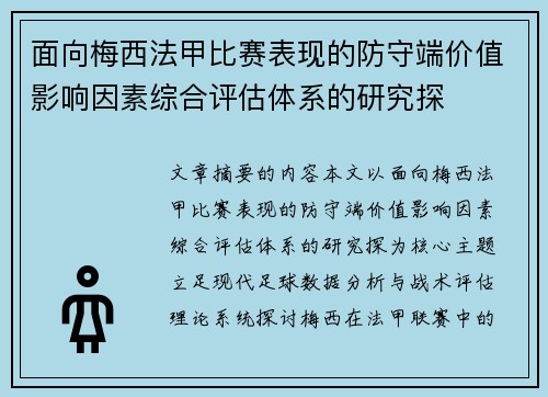 面向梅西法甲比赛表现的防守端价值影响因素综合评估体系的研究探 面向梅西法甲比赛表现的防守端价值影响因素综合评估体系的研究探