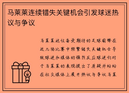 马莱莱连续错失关键机会引发球迷热议与争议