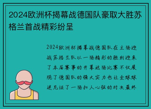 2024欧洲杯揭幕战德国队豪取大胜苏格兰首战精彩纷呈 2024欧洲杯揭幕战德国队豪取大胜苏格兰首战精彩纷呈