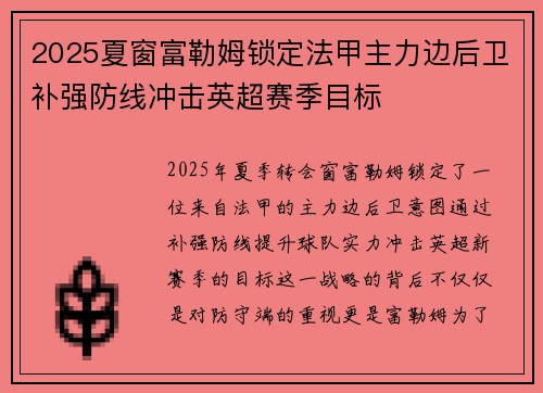 2025夏窗富勒姆锁定法甲主力边后卫补强防线冲击英超赛季目标