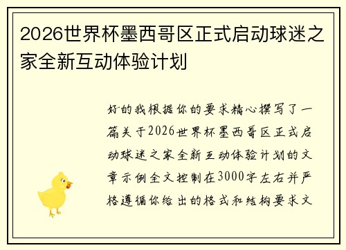 2026世界杯墨西哥区正式启动球迷之家全新互动体验计划 2026世界杯墨西哥区正式启动球迷之家全新互动体验计划