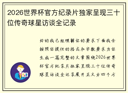 2026世界杯官方纪录片独家呈现三十位传奇球星访谈全记录
