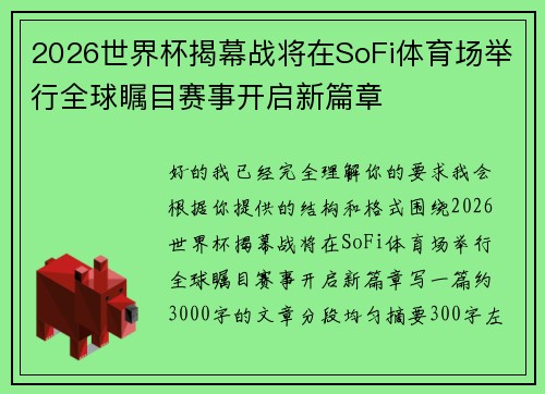 2026世界杯揭幕战将在SoFi体育场举行全球瞩目赛事开启新篇章 2026世界杯揭幕战将在SoFi体育场举行全球瞩目赛事开启新篇章