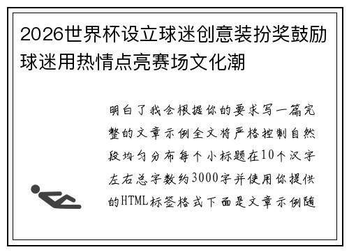 2026世界杯设立球迷创意装扮奖鼓励球迷用热情点亮赛场文化潮 2026世界杯设立球迷创意装扮奖鼓励球迷用热情点亮赛场文化潮