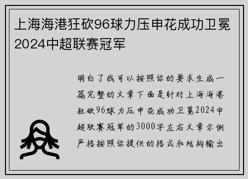 上海海港狂砍96球力压申花成功卫冕2024中超联赛冠军 上海海港狂砍96球力压申花成功卫冕2024中超联赛冠军