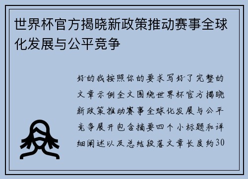 世界杯官方揭晓新政策推动赛事全球化发展与公平竞争 世界杯官方揭晓新政策推动赛事全球化发展与公平竞争