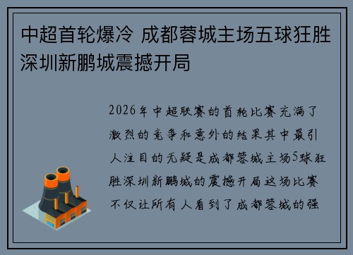 中超首轮爆冷 成都蓉城主场五球狂胜深圳新鹏城震撼开局 中超首轮爆冷 成都蓉城主场五球狂胜深圳新鹏城震撼开局
