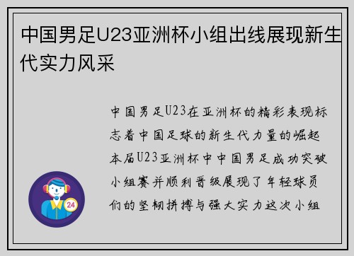 中国男足U23亚洲杯小组出线展现新生代实力风采 中国男足U23亚洲杯小组出线展现新生代实力风采