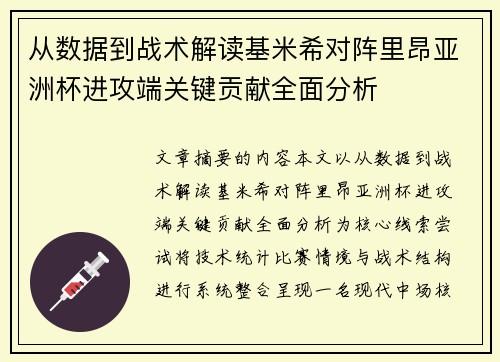 从数据到战术解读基米希对阵里昂亚洲杯进攻端关键贡献全面分析 从数据到战术解读基米希对阵里昂亚洲杯进攻端关键贡献全面分析