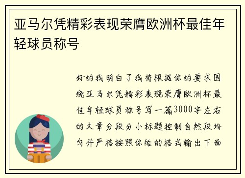 亚马尔凭精彩表现荣膺欧洲杯最佳年轻球员称号 亚马尔凭精彩表现荣膺欧洲杯最佳年轻球员称号