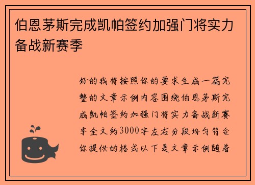 伯恩茅斯完成凯帕签约加强门将实力备战新赛季 伯恩茅斯完成凯帕签约加强门将实力备战新赛季