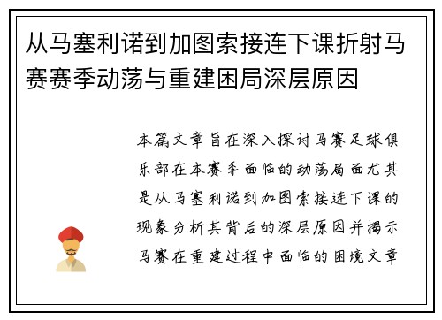 从马塞利诺到加图索接连下课折射马赛赛季动荡与重建困局深层原因 从马塞利诺到加图索接连下课折射马赛赛季动荡与重建困局深层原因